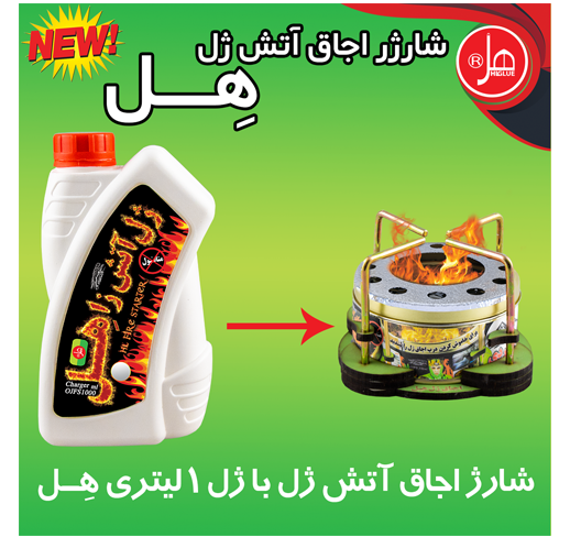 شارژر اجاق آتش ژل 1 کیلویی هل